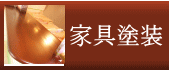 家具塗装のページ