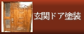 玄関ドア塗装のボタン